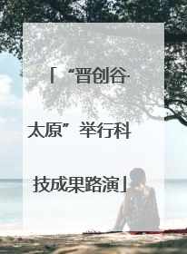 “晋创谷·太原”举行科技成果路演