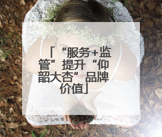 “服务+监管”提升“仰韶大杏”品牌价值