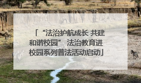 “法治护航成长 共建和谐校园” 法治教育进校园系列普法活动启动