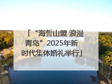 “海誓山盟 浪漫青岛”2025年新时代集体婚礼举行