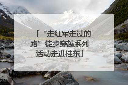 “走红军走过的路”徒步穿越系列活动走进桂东