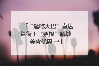 “逛吃大巴”直达簋街！“票根”解锁美食优惠 →