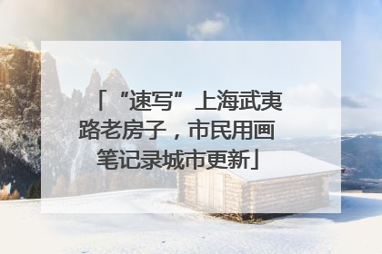 “速写”上海武夷路老房子，市民用画笔记录城市更新