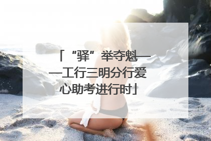 “驿”举夺魁——工行三明分行爱心助考进行时