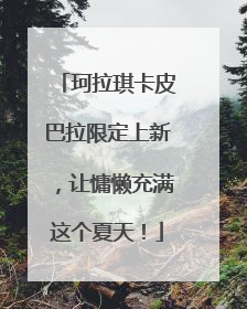珂拉琪卡皮巴拉限定上新，让慵懒充满这个夏天！