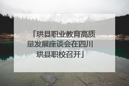 珙县职业教育高质量发展座谈会在四川珙县职校召开