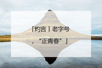 灼言丨老字号，“正青春”