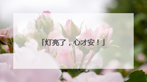 灯亮了，心才安！