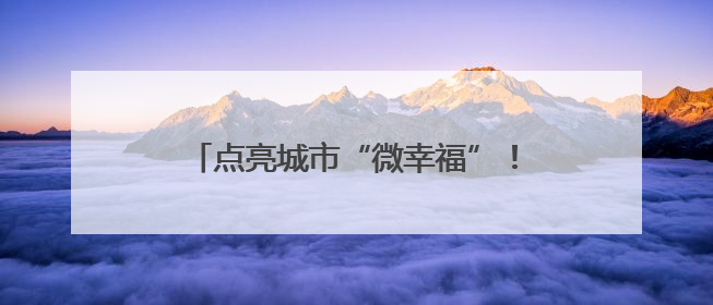点亮城市“微幸福”！泉州洛江十处口袋公园换上太阳能“新衣”