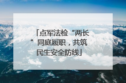 点军法检“两长”同庭履职，共筑民生安全防线