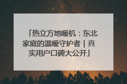 热立方地暖机：东北家庭的温暖守护者｜真实用户口碑大公开