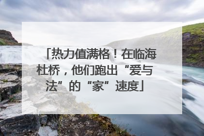 热力值满格！在临海杜桥，他们跑出“爱与法”的“家”速度