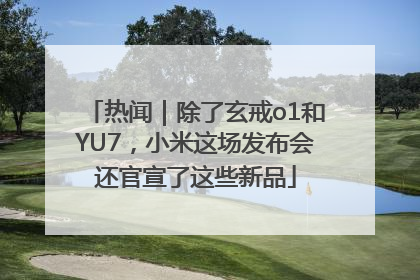 热闻｜除了玄戒o1和YU7，小米这场发布会还官宣了这些新品
