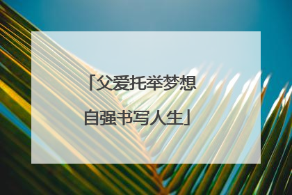 父爱托举梦想 自强书写人生