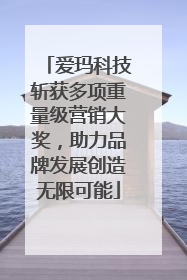 爱玛科技斩获多项重量级营销大奖，助力品牌发展创造无限可能