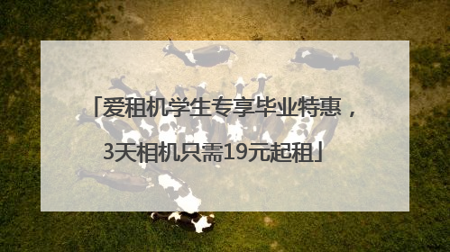 爱租机学生专享毕业特惠，3天相机只需19元起租