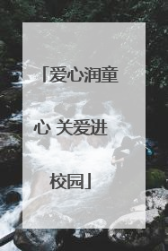 爱心润童心 关爱进校园
