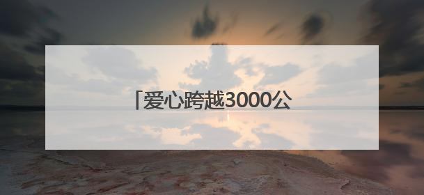 爱心跨越3000公里 长沙“书签奶奶”前往新疆吐鲁番，将高考祝福送给当地考生