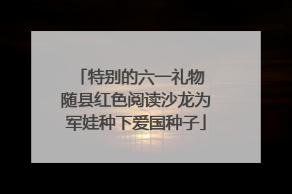 特别的六一礼物 随县红色阅读沙龙为军娃种下爱国种子