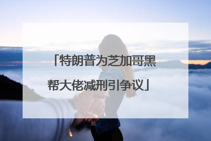 特朗普为芝加哥黑帮大佬减刑引争议