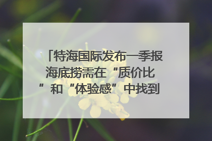 特海国际发布一季报 海底捞需在“质价比”和“体验感”中找到平衡｜新经济观察