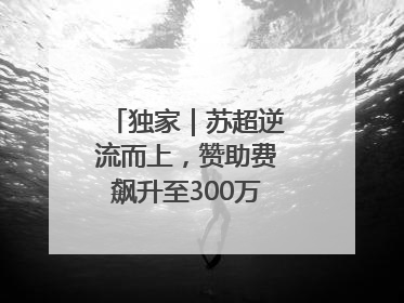 独家｜苏超逆流而上，赞助费飙升至300万，仍一席难求