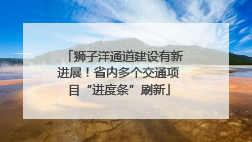 狮子洋通道建设有新进展！省内多个交通项目“进度条”刷新