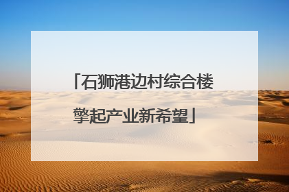 石狮港边村综合楼擎起产业新希望