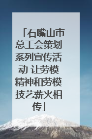 石嘴山市总工会策划系列宣传活动 让劳模精神和劳模技艺薪火相传