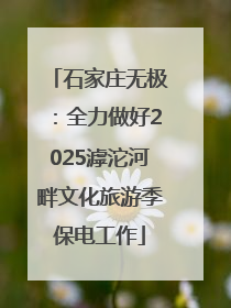石家庄无极：全力做好2025滹沱河畔文化旅游季保电工作