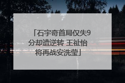 石宇奇首局仅失9分却遭逆转 王祉怡将再战安洗莹