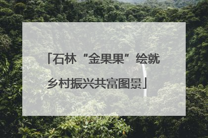 石林“金果果”绘就乡村振兴共富图景