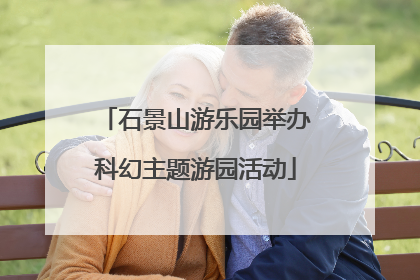 石景山游乐园举办科幻主题游园活动