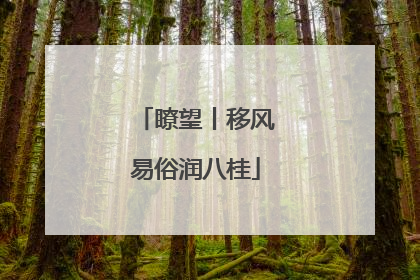 瞭望丨移风易俗润八桂