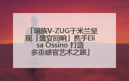 瑞族V-ZUG于米兰呈现「盛宴回响」携手Elisa Ossino 打造多重感官艺术之旅