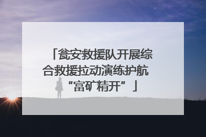 瓮安救援队开展综合救援拉动演练护航“富矿精开”