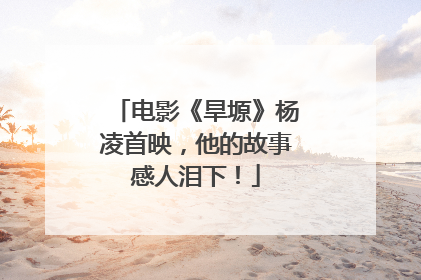 电影《旱塬》杨凌首映，他的故事感人泪下！