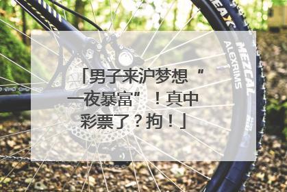 男子来沪梦想“一夜暴富”！真中彩票了？拘！