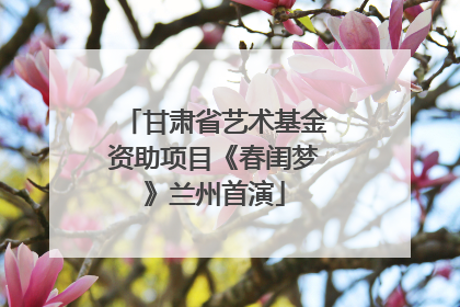甘肃省艺术基金资助项目《春闺梦》兰州首演