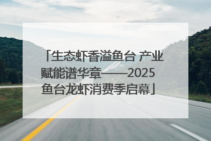 生态虾香溢鱼台 产业赋能谱华章——2025鱼台龙虾消费季启幕
