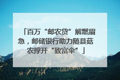 百万“邮农贷”解燃眉急，邮储银行助力随县菇农撑开“致富伞”