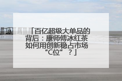 百亿超级大单品的背后：康师傅冰红茶如何用创新稳占市场“C位”？