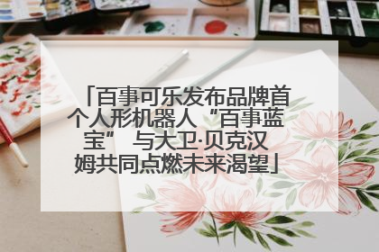 百事可乐发布品牌首个人形机器人“百事蓝宝” 与大卫·贝克汉姆共同点燃未来渴望