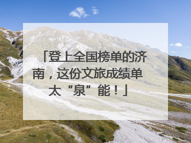 登上全国榜单的济南，这份文旅成绩单太“泉”能！