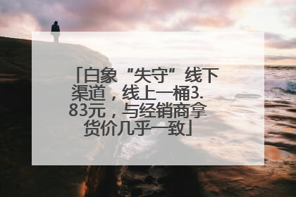 白象“失守”线下渠道，线上一桶3.83元，与经销商拿货价几乎一致