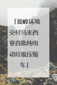 盈峰环境交付马来西亚首批纯电动垃圾压缩车