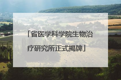 省医学科学院生物治疗研究所正式揭牌