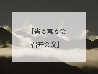 省委常委会召开会议