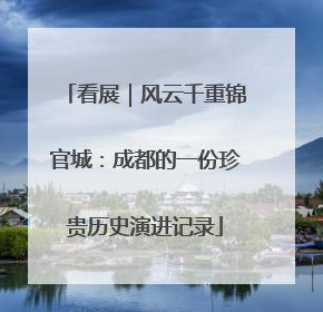 看展｜风云千重锦官城：成都的一份珍贵历史演进记录