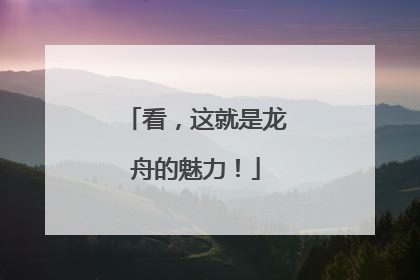 看，这就是龙舟的魅力！